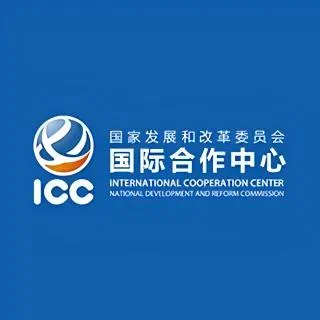 国家发展和改革委员会国际合作中心